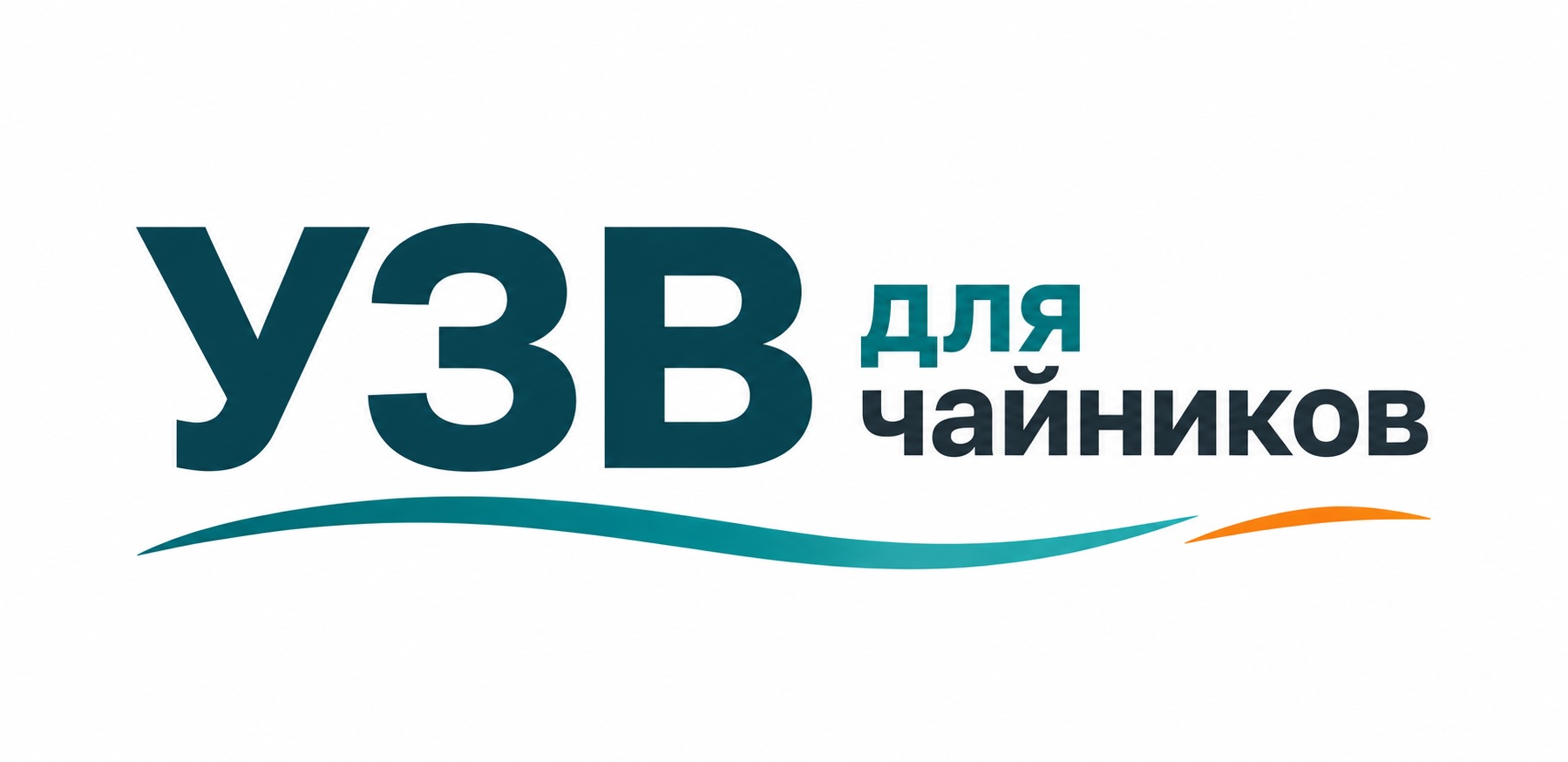 УЗВ для чайников