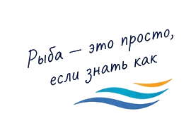 Рыба — это просто, если знать как